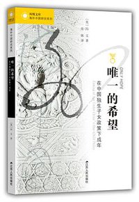 唯一的希望 (江苏人民出版社 2018)