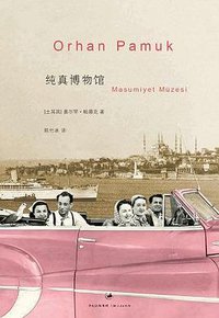 纯真博物馆 (上海人民出版社 2010)