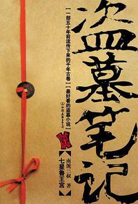 盗墓笔记: 七星鲁王宫 (中国友谊出版公司 2007)