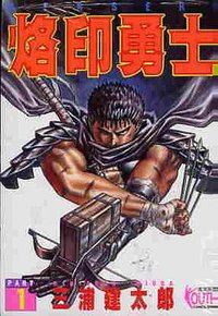 烙印勇士1 (東立出版社有限公司 1994)