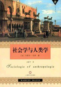 社会学与人类学 (上海译文出版社 2003)