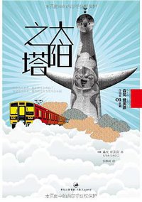 太阳之塔 (上海人民出版社 2010)