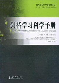 剑桥学习科学手册 (教育科学出版社 2010)
