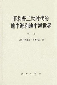 菲利普二世时代的地中海和地中海世界（上下卷） (商务印书馆 1996)