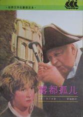 雾都孤儿 (上海译文出版社 1991)