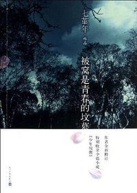 被窝是青春的坟墓 (人民文学出版社 2013)