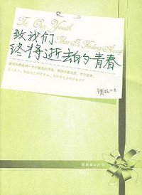 致我们终将逝去的青春 (朝华出版社 2007)