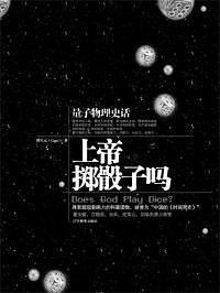上帝掷骰子吗 (辽宁教育出版社 2006)