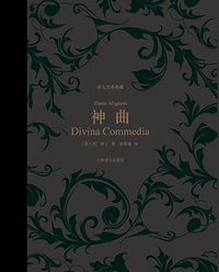 神曲 (上海译文出版社 2013)