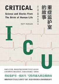 重症监护室的故事 (译林出版社 2021)