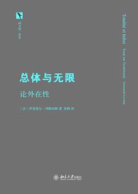 总体与无限 (北京大学出版社 2016)
