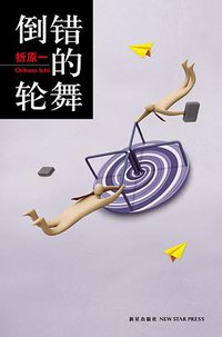 倒错的轮舞 (新星出版社 2012)