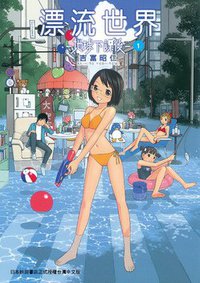 漂流世界─地球下課後─(01) (東販 2010)