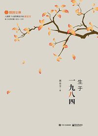 生于一九八四 (电子工业出版社 2016)