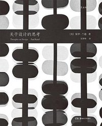 关于设计的思考 (后浪丨湖南美术出版社 2017)