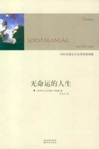 无命运的人生 (译林出版社 2010)