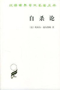 自杀论 (商务印书馆 1996)
