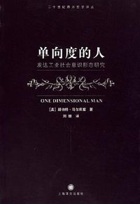 单向度的人 (上海译文出版社 2006)