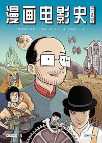 漫画电影史 (后浪 | 浙江教育出版社 2019)