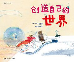 创造自己的世界 (后浪丨湖南美术出版社 2018)