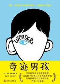 奇迹男孩 (人民文学出版社 2018)