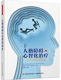人格障碍的心智化治疗 (中国轻工业出版社 2021)
