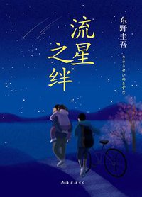 流星之绊 (南海出版公司 2016)