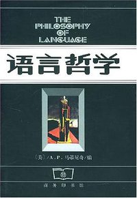 语言哲学 (商务印书馆 1998)