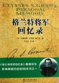 格兰特将军回忆录 (上海大学 2009)