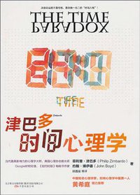 津巴多时间心理学 (万卷出版公司 2010)
