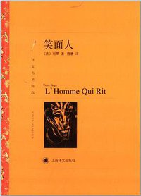 笑面人 (上海译文出版社 2014)