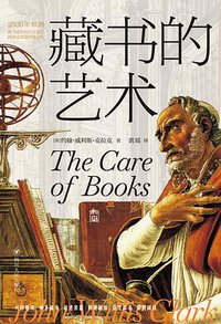 藏书的艺术 (四川人民出版社 2021)