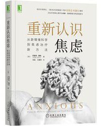 重新认识焦虑 (无机械工业出版社 2021)