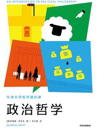 牛津大学哲学通识课：政治哲学 (中信出版集团 · 新思文化 2019)
