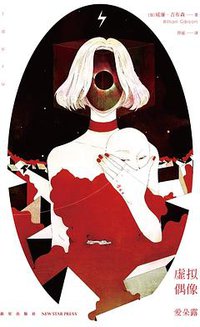 虚拟偶像爱朵露 (新星出版社 2014)