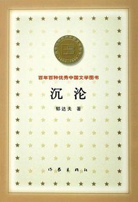 沉沦 (作家出版社 2000)