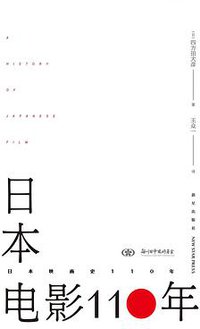 日本电影110年 (新星出版社 2018)