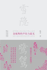 雪隐鹭鸶 (译林出版社 2014)