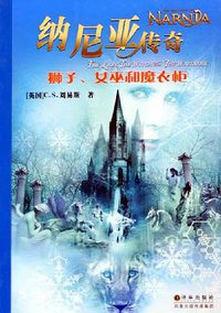 纳尼亚传奇：狮子、女巫和魔衣柜 (译林出版社 2005)