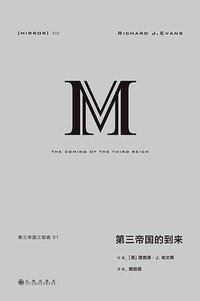 第三帝国的到来 (九州出版社 2020)