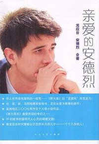 亲爱的安德烈 (人民文学出版社 2008)