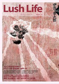 Lush Life (獨步文化 2008)