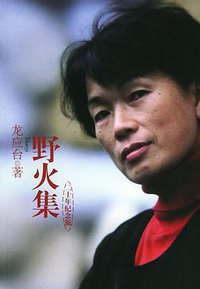 野火集 (文汇出版社 2005)