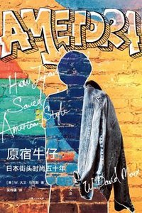 原宿牛仔 (上海人民出版社 2019)