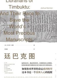 廷巴克图 (新经典 | 文汇出版社 2020)