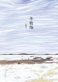 冬牧场 (新星出版社 2012)