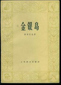 金银岛 (上海译文出版社 1980)
