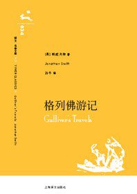 格列佛游记 (上海译文出版社 2006)