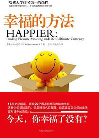 幸福的方法 (当代中国出版社 2007)