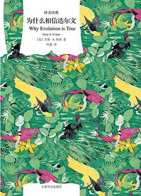 为什么相信达尔文 (上海译文出版社 2021)